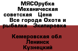 МЯСОрубка Механическая советская › Цена ­ 1 000 - Все города Охота и рыбалка » Экипировка   . Кемеровская обл.,Ленинск-Кузнецкий г.
